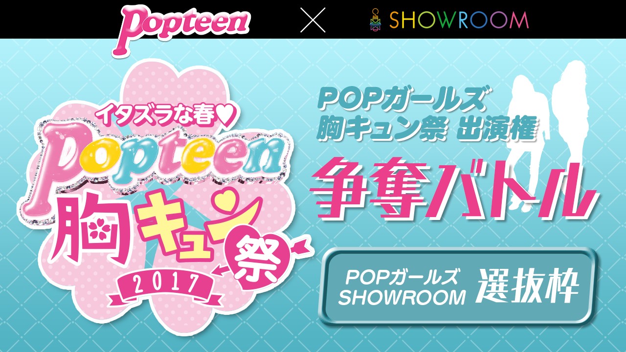【POPガールズSHOWROOM選抜枠】Popteenイベント出演権争奪バトル！