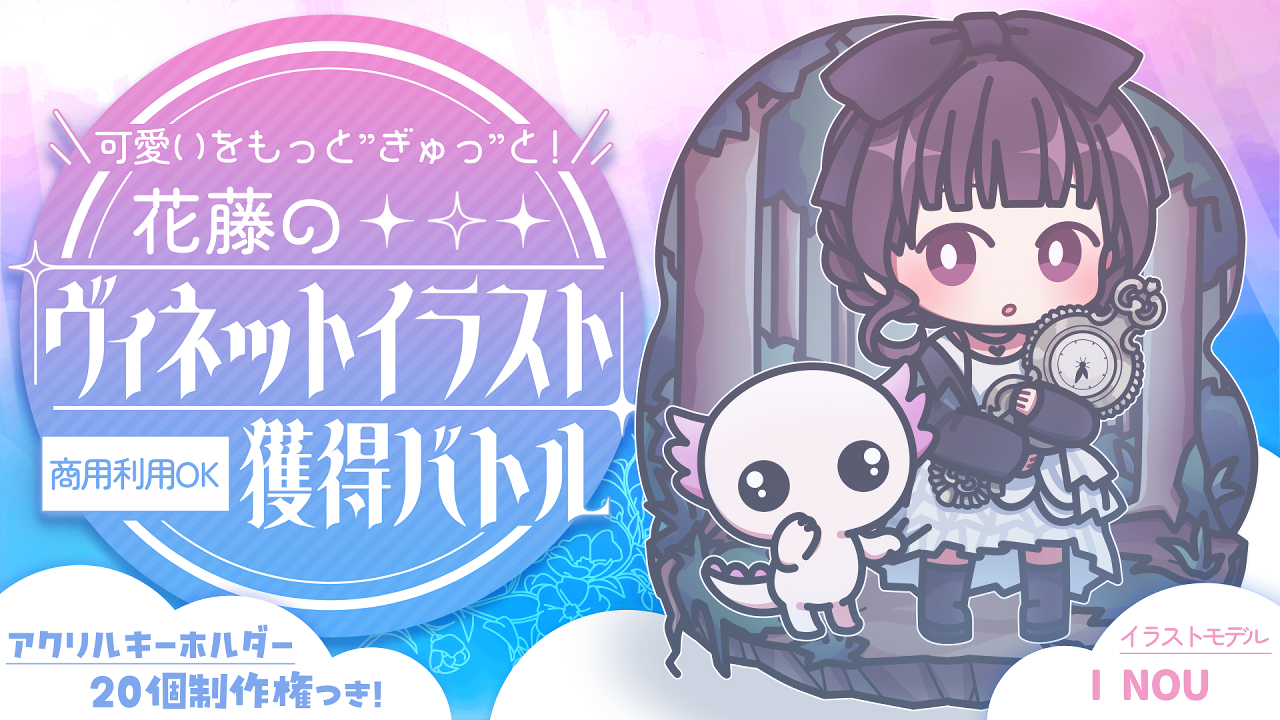 可愛いをもっと”ぎゅっ”と！花藤の『ヴィネットイラスト』獲得バトル Vol.4