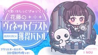 可愛いをもっと”ぎゅっ”と！花藤の『ヴィネットイラスト』獲得バトル Vol.4