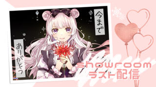 【1/28ラスト配信】まりんちゃんねる