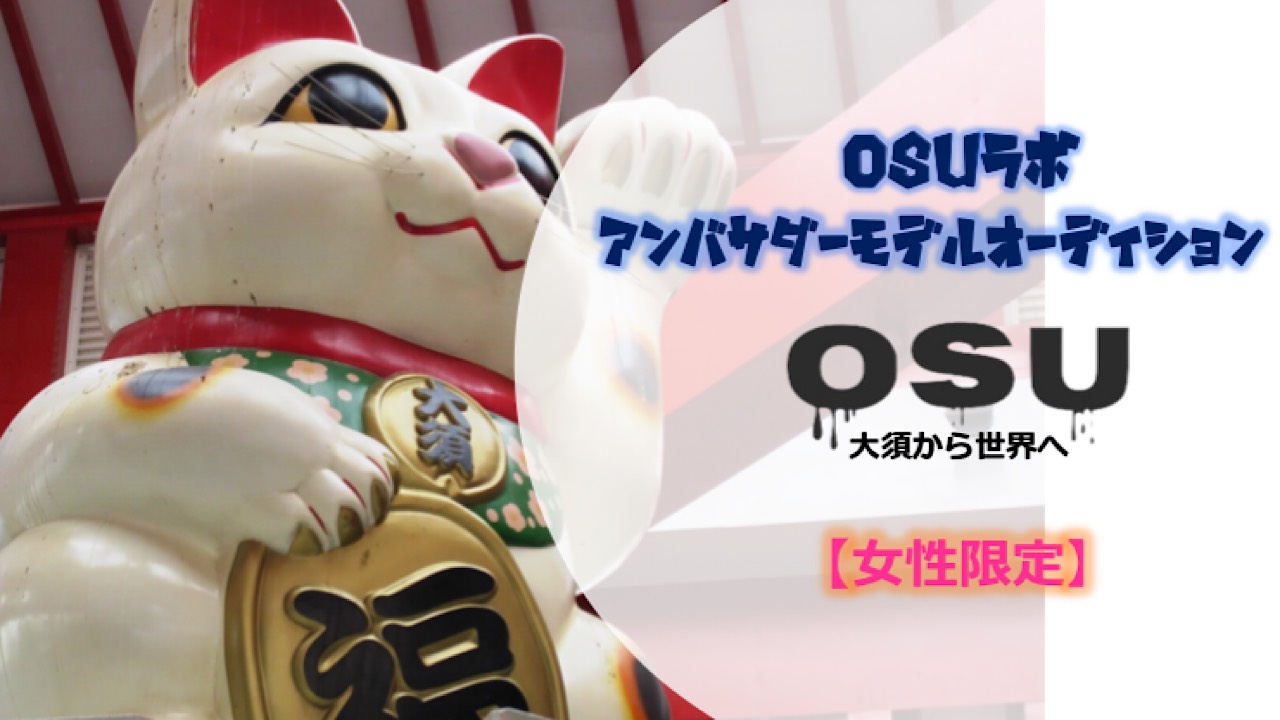 【女性限定】『大須ラボ』アンバサダーモデルオーディション！