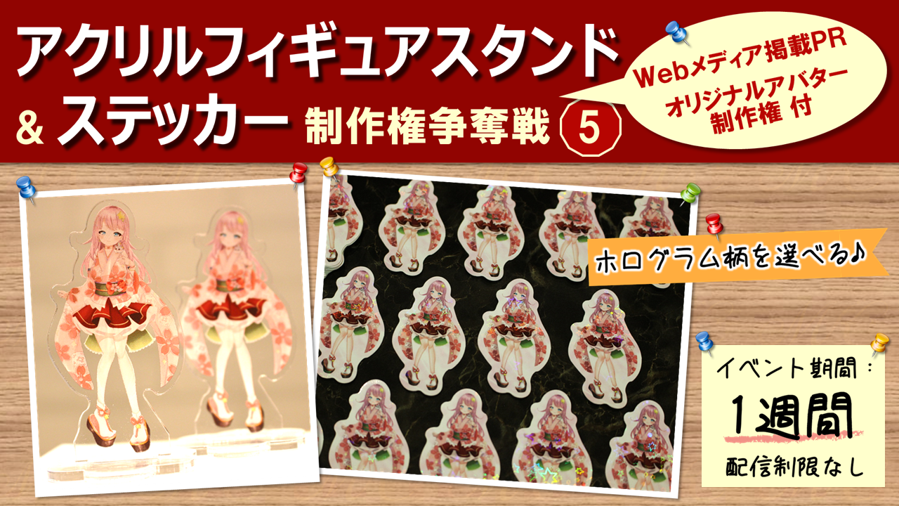 アクリルフィギュアスタンド&ステッカー制作権争奪戦【Webメディア掲載PR付き】5