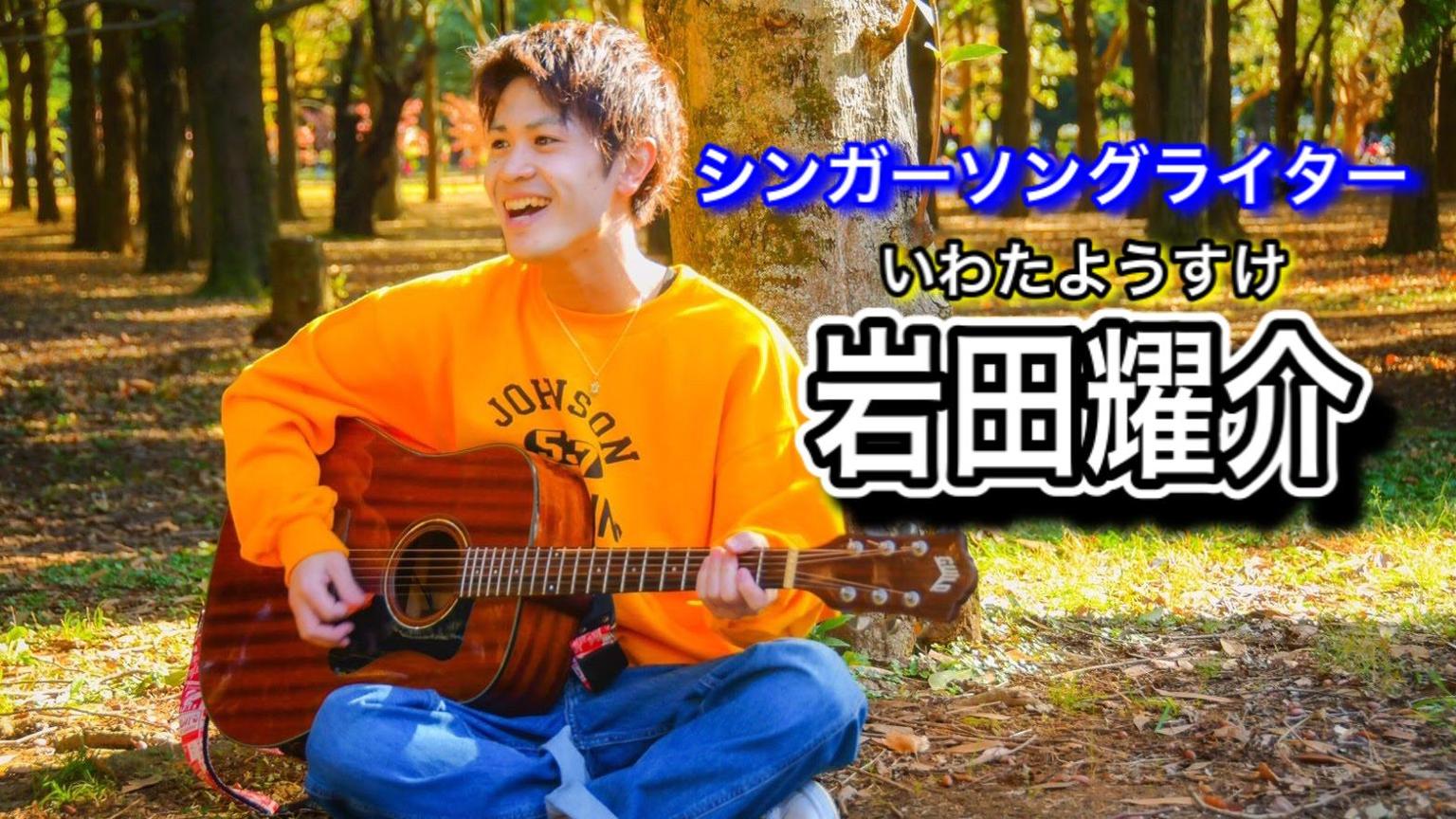 岩田耀介(いわたようすけ)毎日24時頃配信 - プロフィール - SHOWROOM 