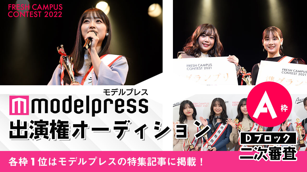 【フレキャンDブロック2次審査 A枠】「モデルプレス」掲載権オーディション!