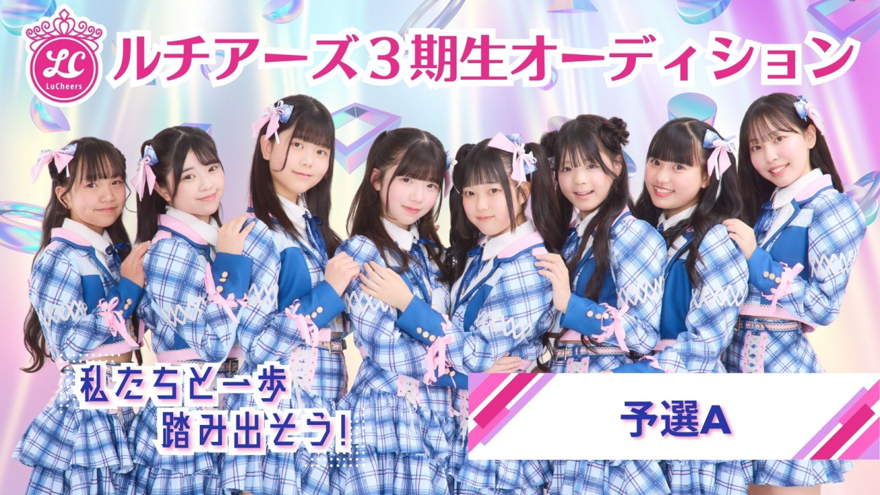 『ルチアーズ3期生オーディション』予選A