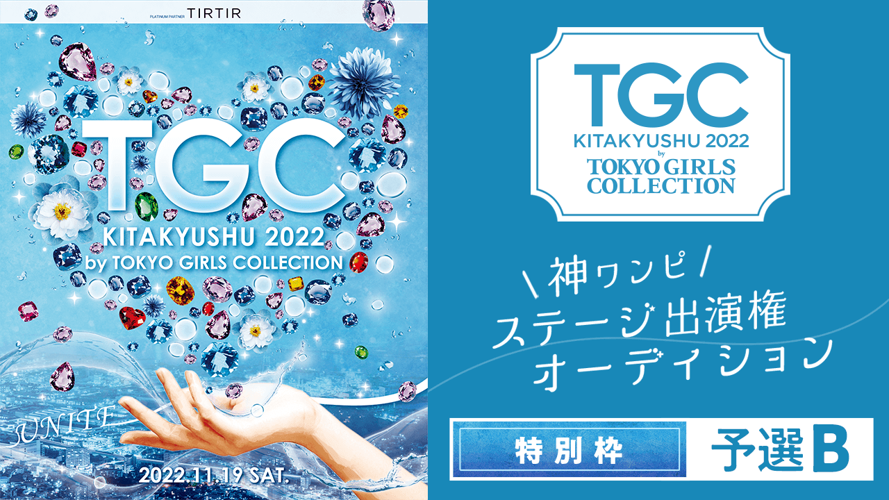 【特別枠・予選B】「TGC 北九州 2022 神ワンピ」ステージ出演権オーディション♡