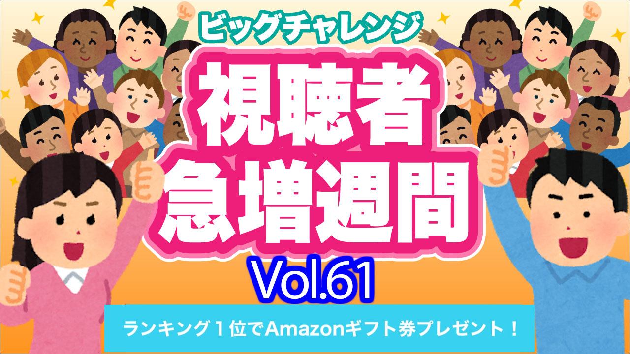 ビッグチャレンジ視聴者急増週間Vol.61