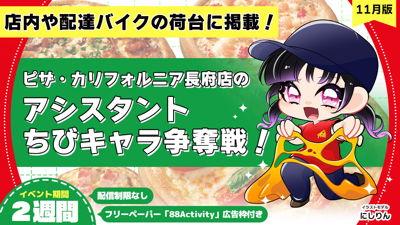 ピザ・カリフォルニア長府店のアシスタントちびキャライラスト争奪戦!vol.12