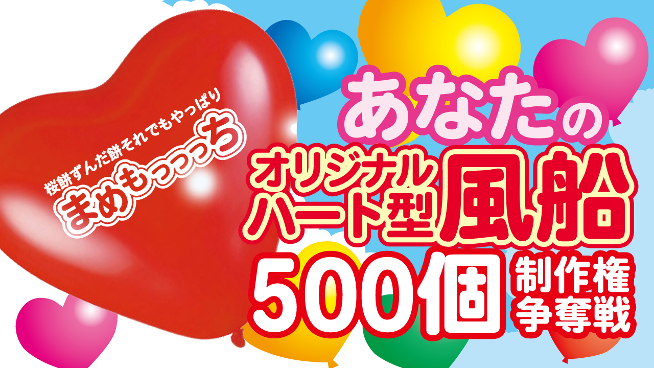あなたの名前入り『ハート型風船』500個制作権争奪戦♡ 第4弾