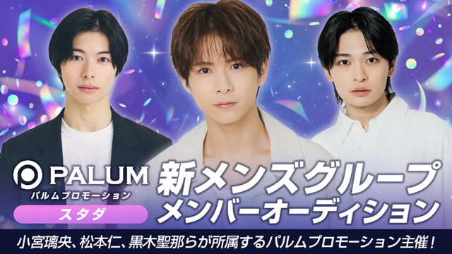 【スタダ】パルムプロモーション 新メンズグループ メンバーオーディション