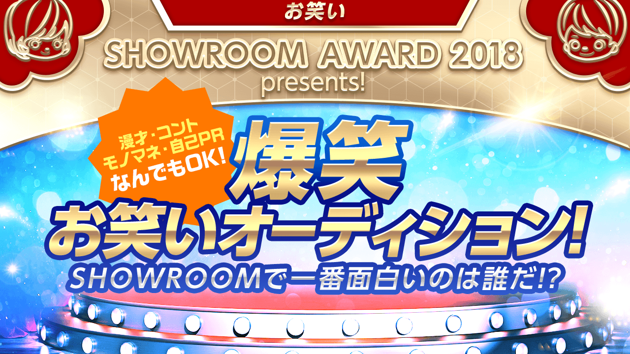 大爆笑を独り占め!by SHOWROOM AWARD 2018