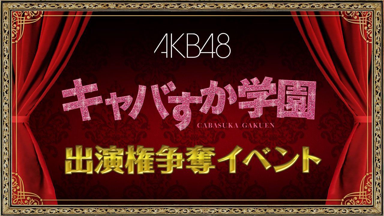 ドラマ「キャバすか学園」最終回出演権争奪イベント！