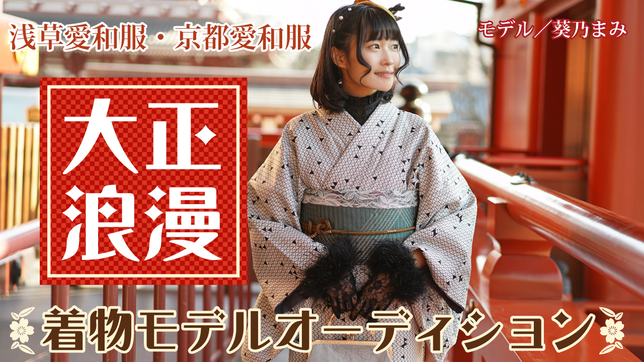 『浅草愛和服』『京都愛和服』大正浪漫風レトロ着物モデルオーディション