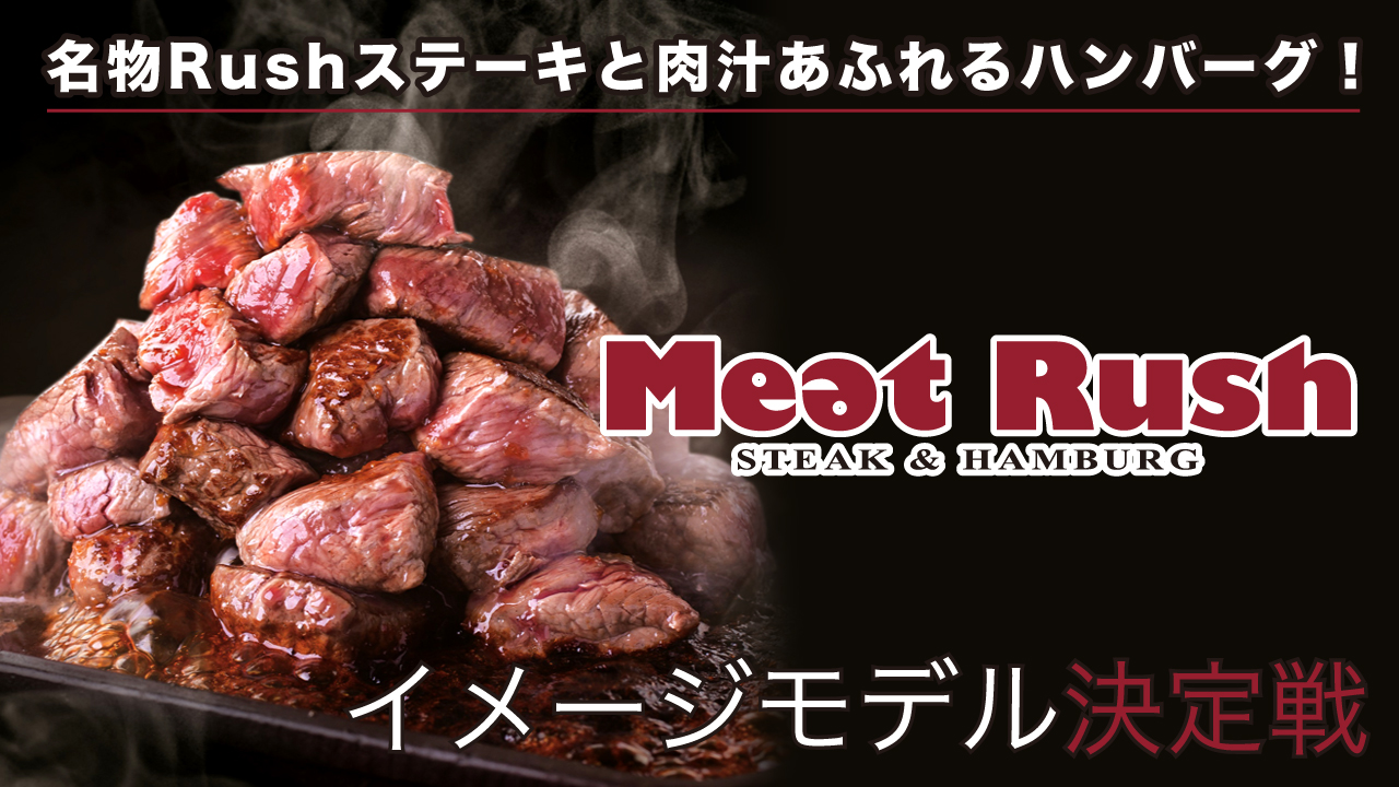 【秋葉原・梅田】ステーキ&ハンバーグ専門店『Meat Rush』イメージモデル決定戦