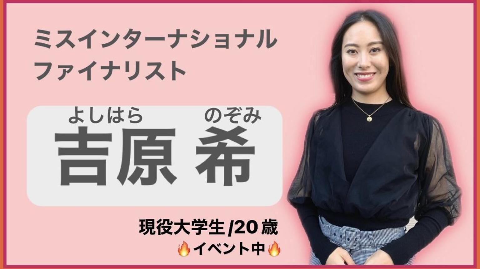 吉原希]ミスインターナショナルファイナリスト - プロフィール