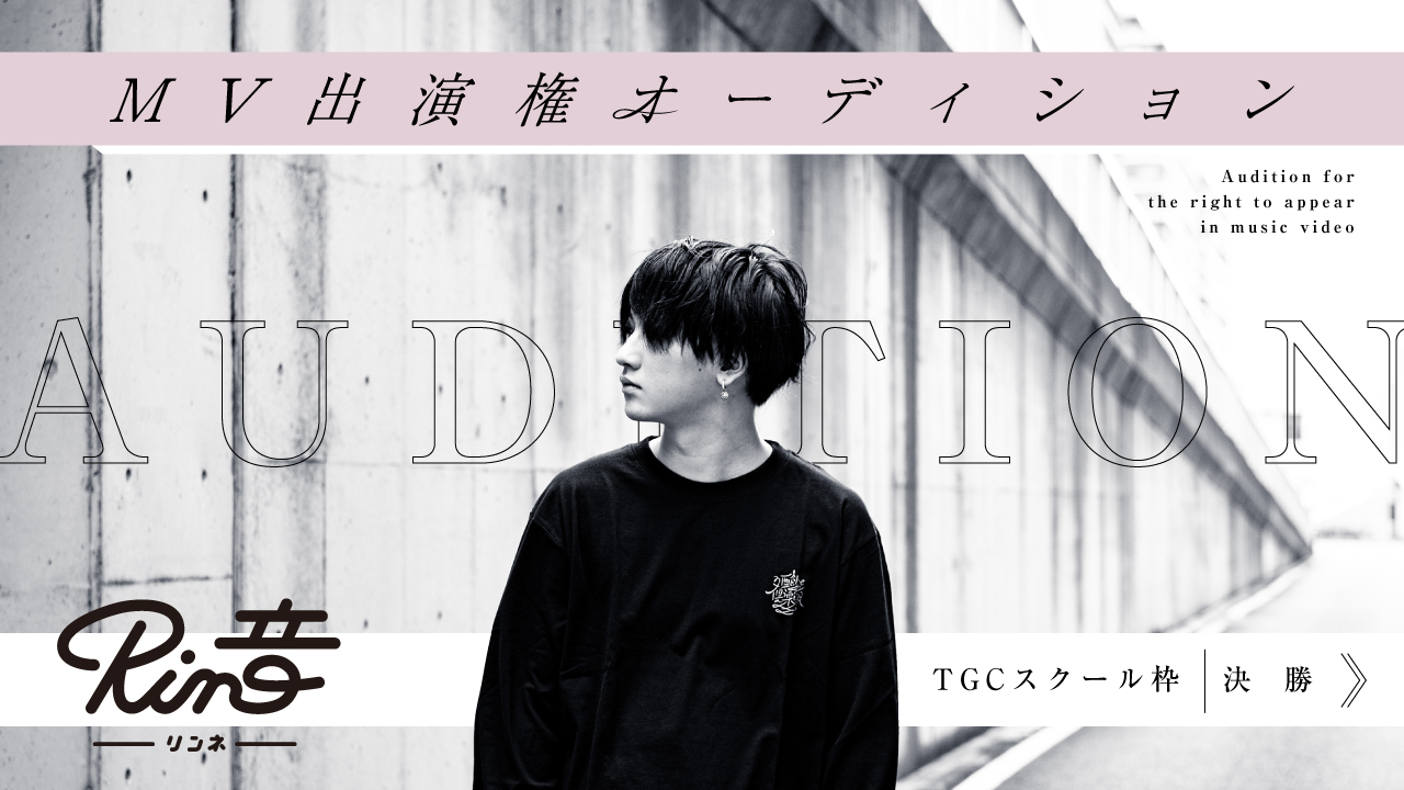 【TGCスクール枠 決勝】Rin音 新曲MV出演権オーディション