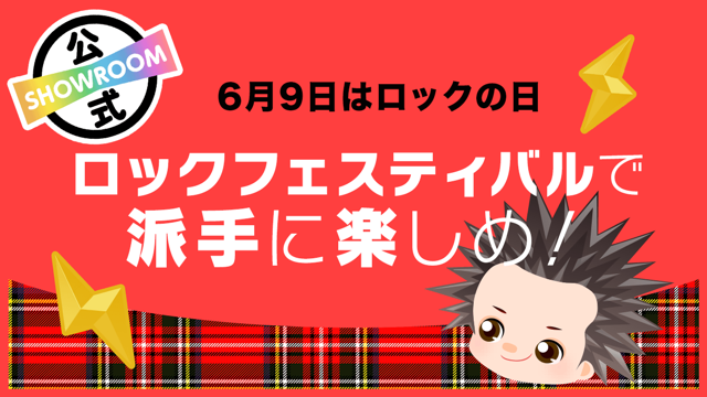 Showroom ショールーム ライブ配信サービス Showroom ショールーム ライブ配信サービス