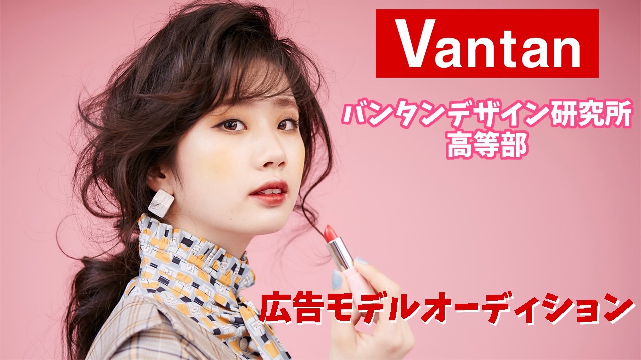 【Vantan】プロのヘアメイク/スタイリスト/カメラマンによる広告モデルオーディション
