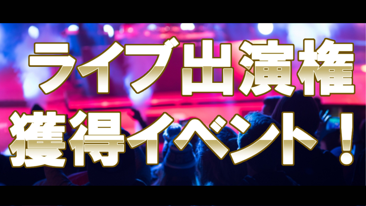 下北沢ライブイベント出演権争奪戦!