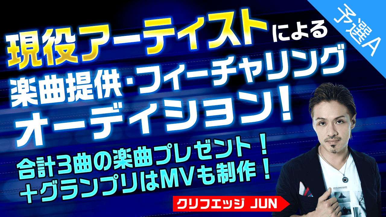 【予選A】クリフエッジJUNによるオリジナル&フィーチャリング楽曲オーディション