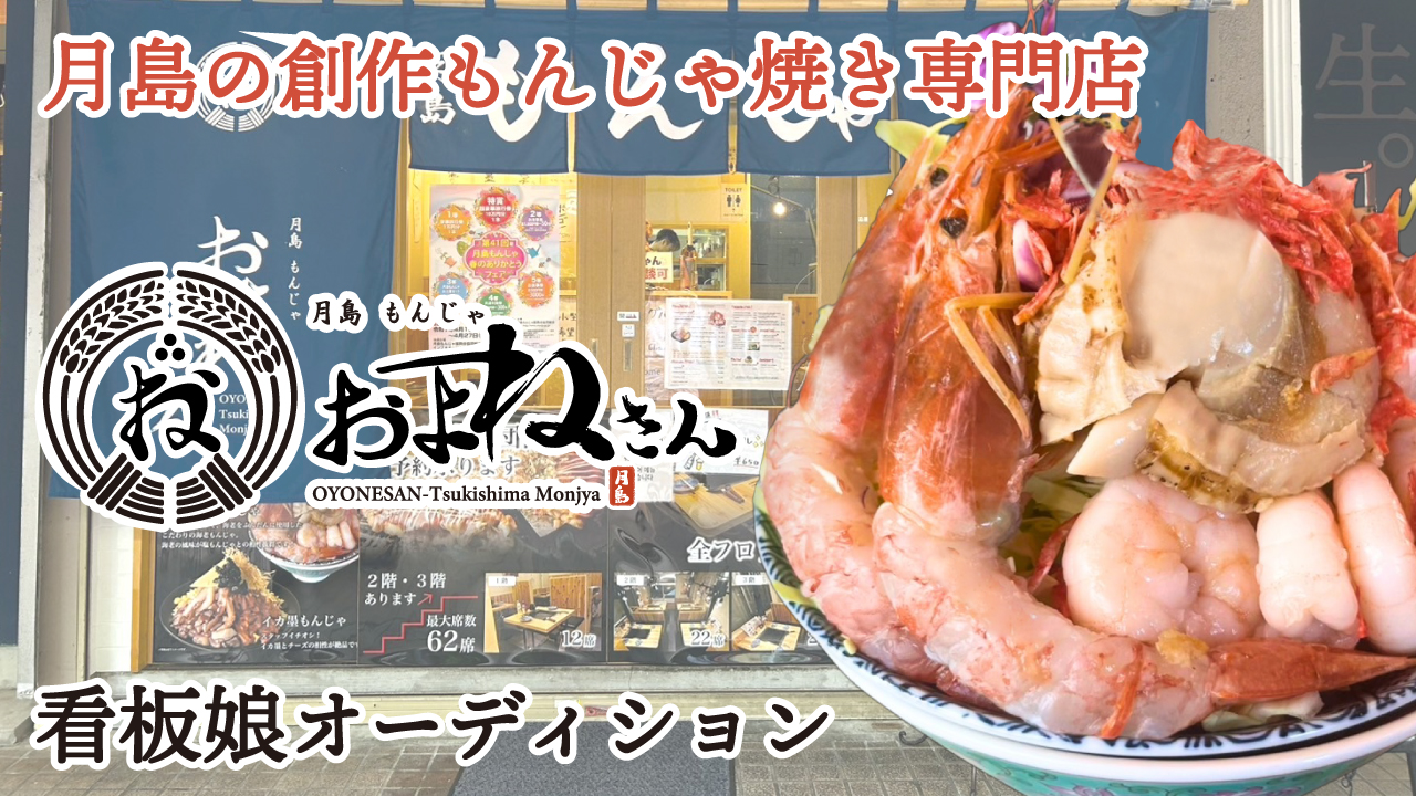 東京・月島の創作もんじゃ焼き専門店『月島もんじゃ およねさん』初代看板娘オーディション