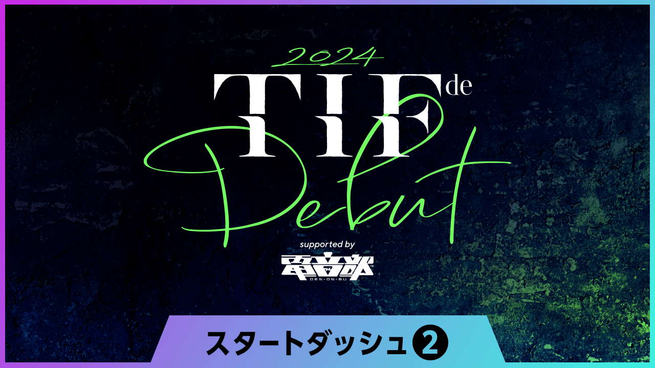 【スタダ②】TIF de Debut 2024 supported by 電音部