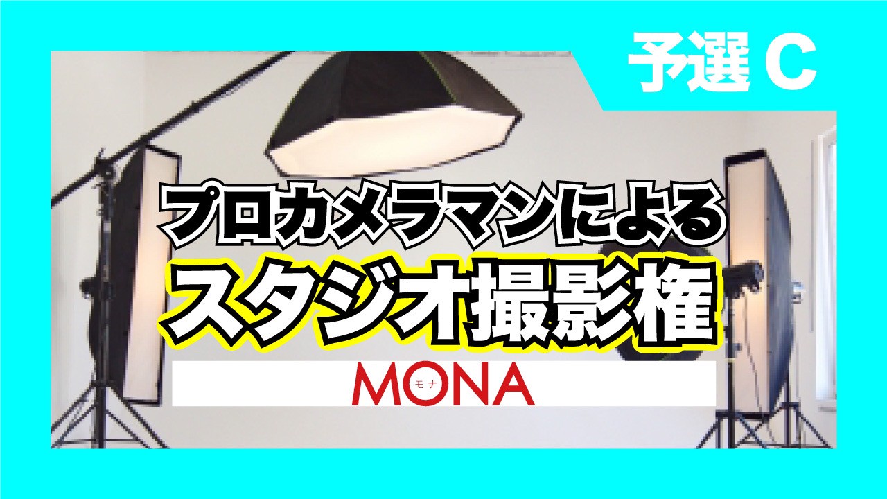 【予選C】MONAプロカメラマンによるスタジオ撮影権獲得イベント!