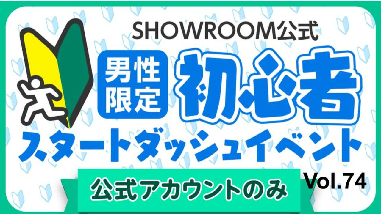 【公式男性】初心者スタートダッシュイベント Vol.74