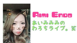あいみみみのわろちライブ。笑