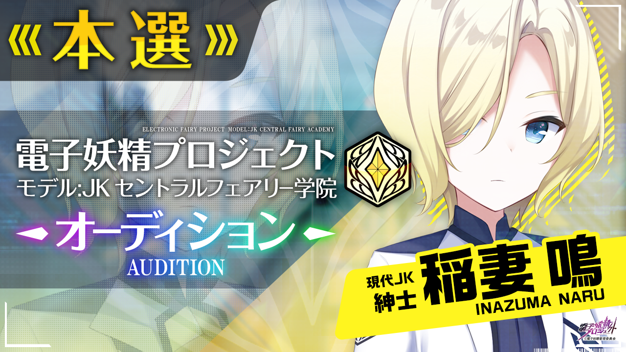 【稲妻鳴・本選】電子妖精プロジェクト モデルJKセントラルフェアリー学院オーディション