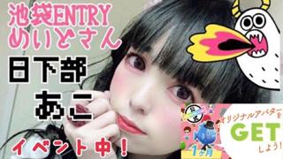 日下部あこ【池袋ENTRYメイド】