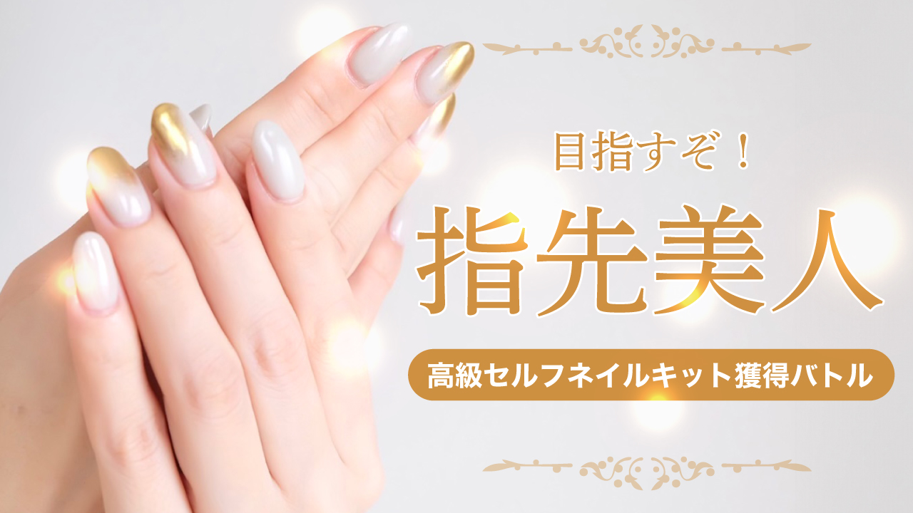 目指すぞ!指先美人 ―高級セルフネイルキット獲得バトル―