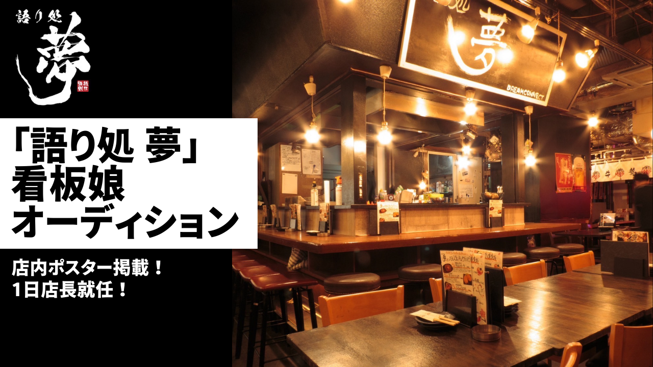 「語り処　夢」看板娘オーディション