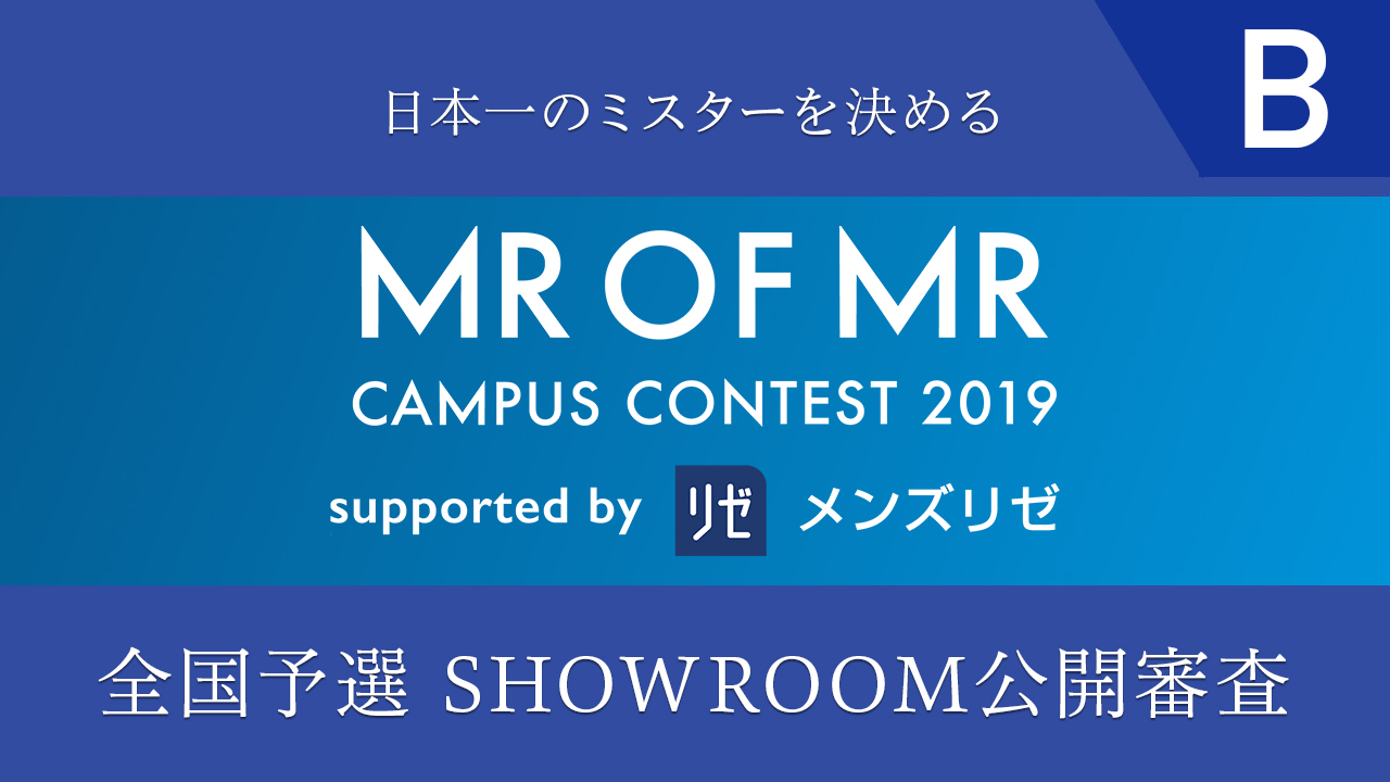 【公開審査B】「Mr. of Mr. 2019」全国予選SHOWROOM公開審査