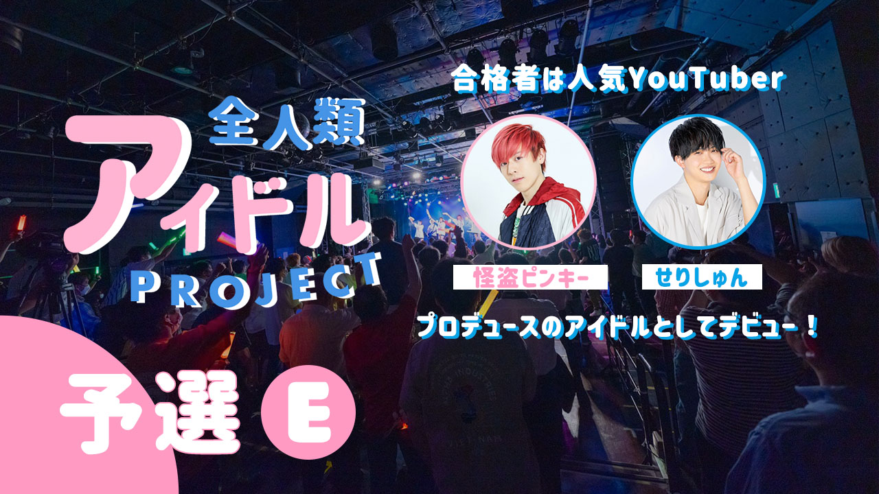 『全人類アイドルプロジェクト』予選E