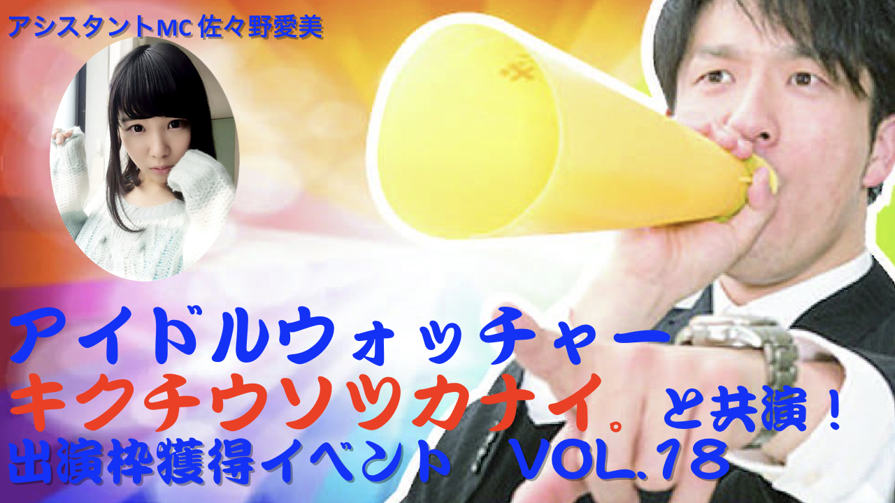 アイドル研究家芸人キクチウソツカナイ。に番組であなたの魅力を引き出して貰おう！