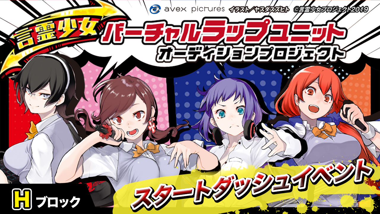 【Hブロック】言霊少女バーチャルラップユニットオーディション《スタートダッシュイベント》