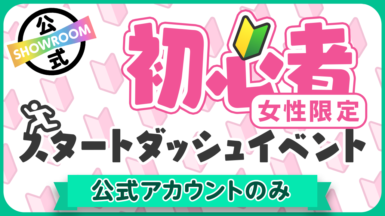 【公式女性】初心者スタートダッシュイベント Vol.185