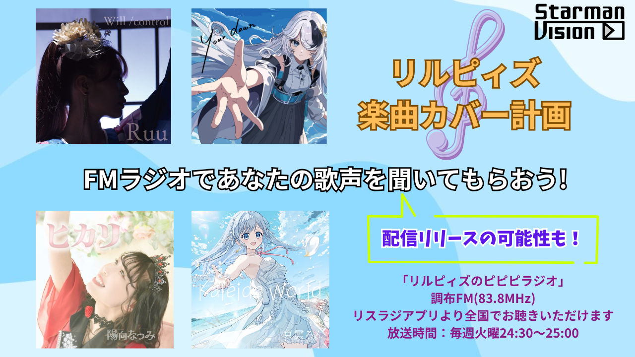「リルピィズ楽曲カバー計画」ラジオゲスト出演争奪戦12