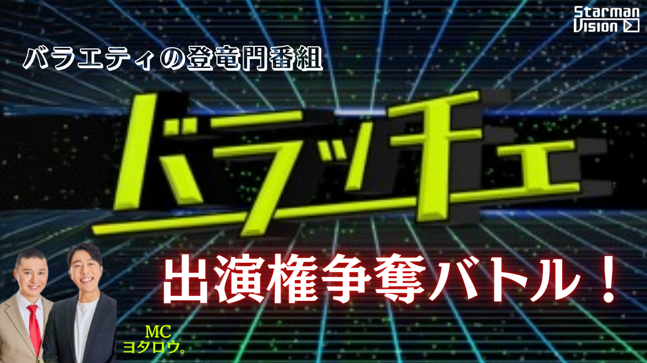 バラエティの登竜門番組「バラッチェ」出演権争奪バトル