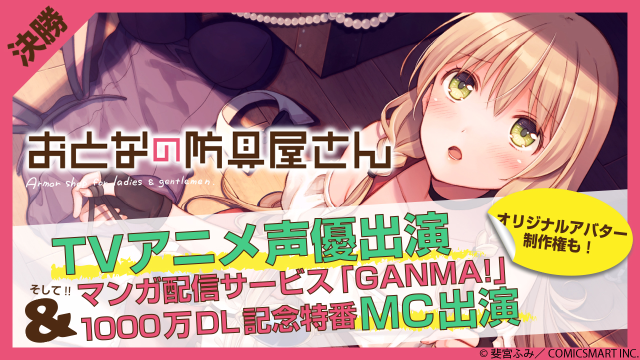 【決勝】TVアニメ「おとなの防具屋さん」声優＆「GANMA!」特番MCオーディション