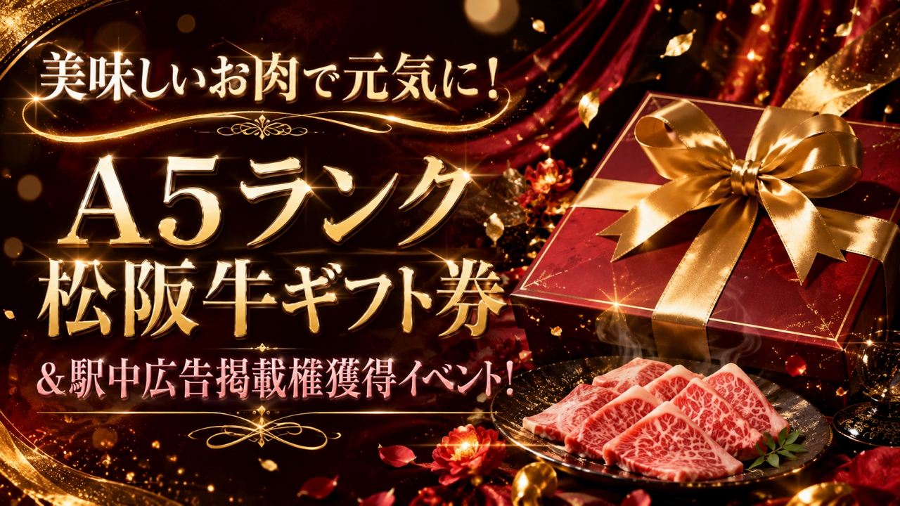 美味しいお肉で元気に!A5ランク松阪牛ギフト券&駅中広告掲載権獲得イベント!