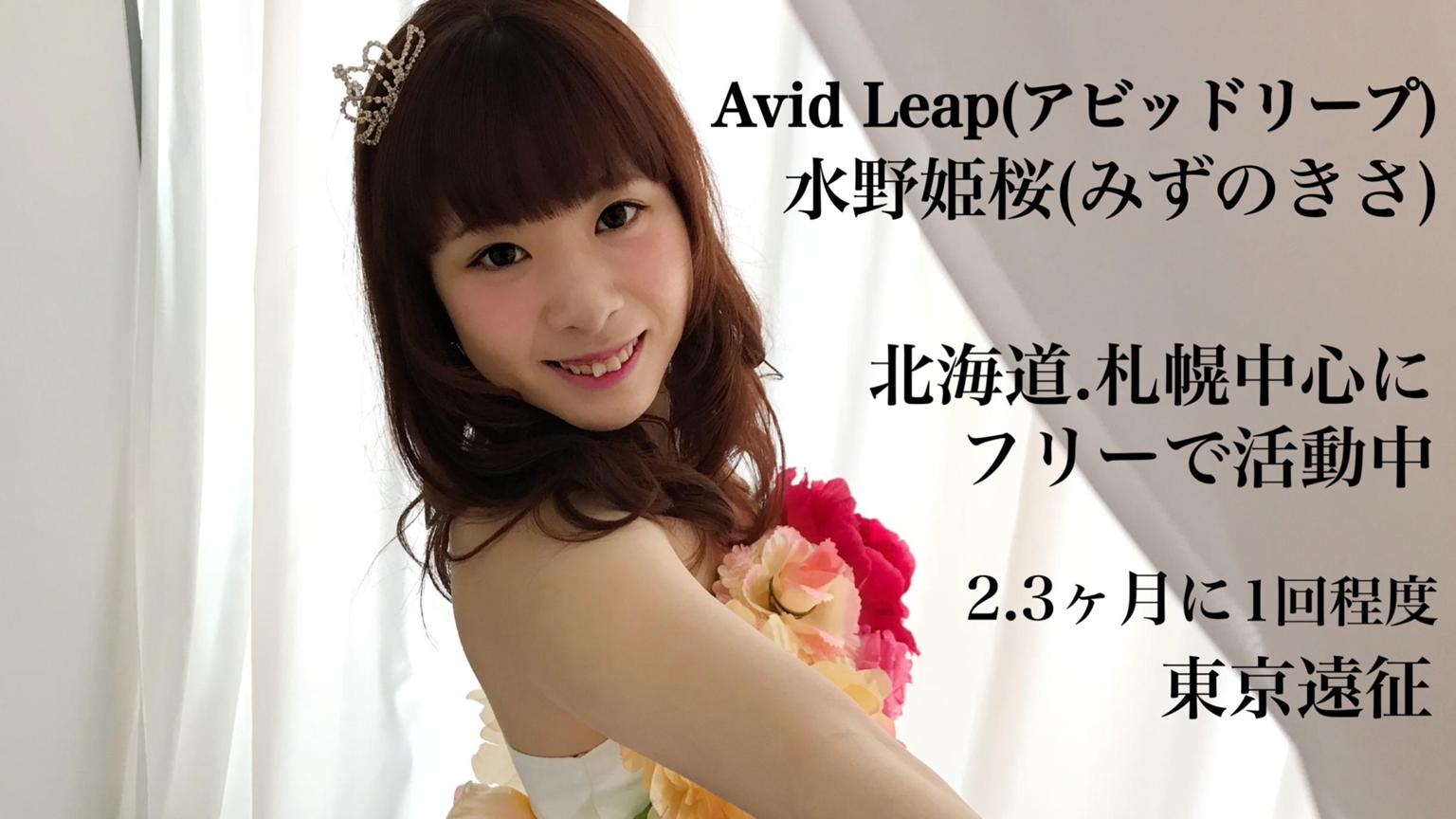 Avid Leap 水野姫桜(きさ) - プロフィール - SHOWROOM(ショールーム)