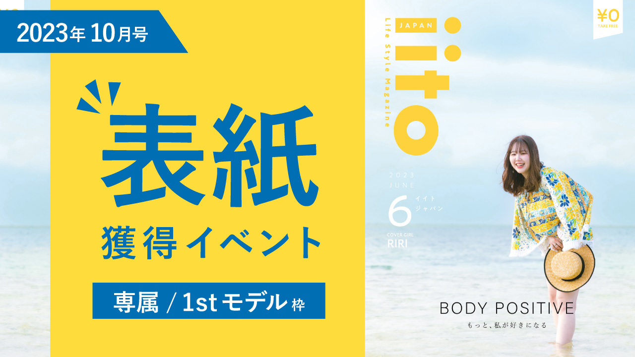 iitoJAPAN2023年10月号表紙獲得イベント【専属/1stモデル枠】