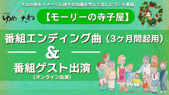 ラジオ番組「モーリーの寺子屋」番組エンディング曲（3ヶ月起用）＋番組ゲスト出演争奪戦！