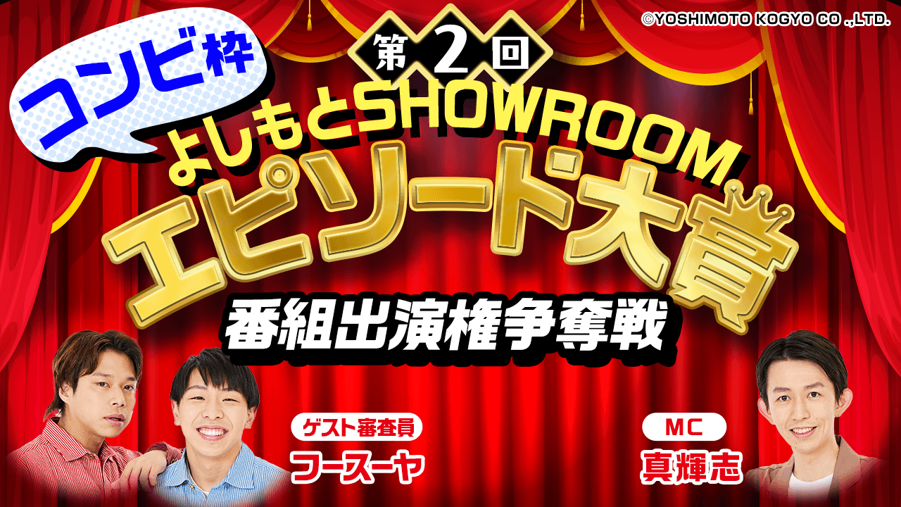 【コンビ枠】「第2回よしもとSHOWROOMエピソード大賞」番組出演権争奪戦