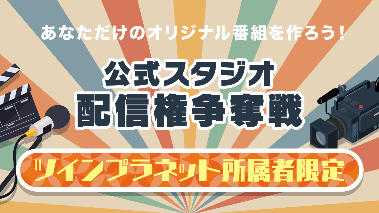 【TP所属者限定】SHOWROOM公式スタジオ配信権争奪イベント