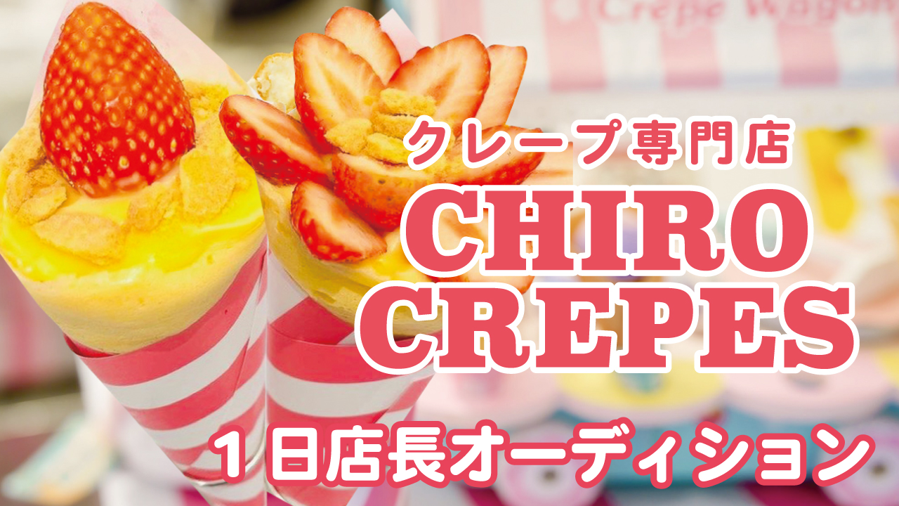 クレープ専門店『CHIRO CREPES』1日店長オーディション