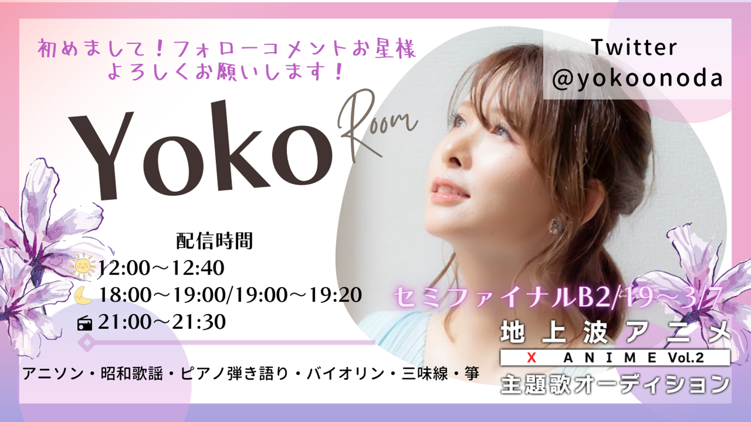 よーこページ YOKO（よーこ）＃XAnime主題歌AD - プロフィール - SHOWROOM(ショールーム)