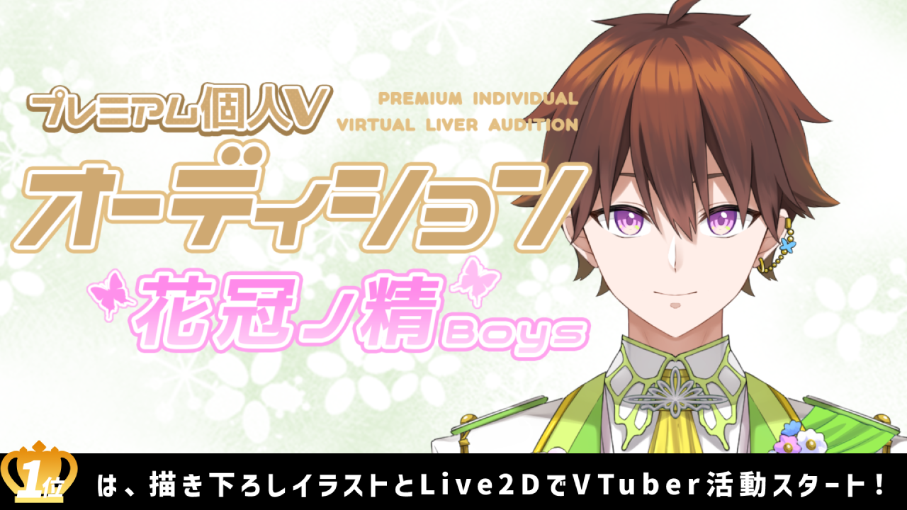 プレミアム個人Vオーディション～花冠ノ精Boys～